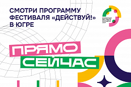 Программа Фестиваля «Действуй!» в Октябрьском районе — уже на сайте действуйвюгре.рф